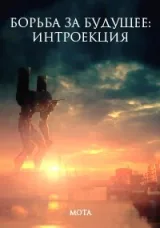 Обложка книги Борьба за будущее: Интроекция