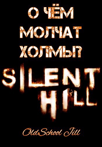 Обложка книги О чём молчат холмы?