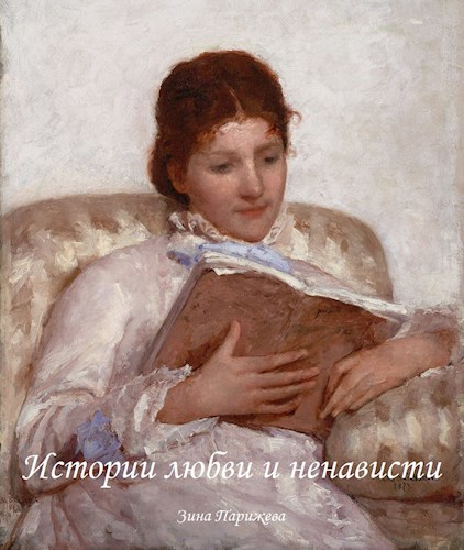Обложка книги Истории любви и ненависти
