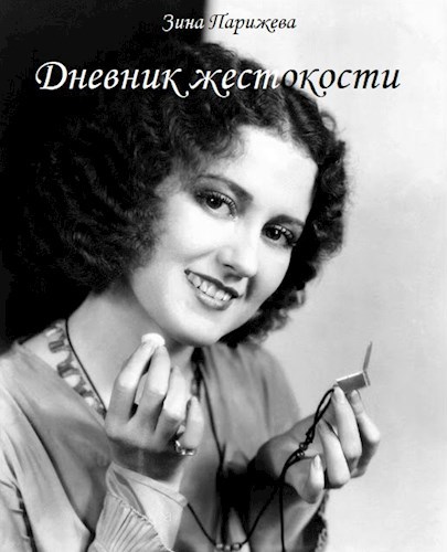 Обложка книги Дневник жестокости