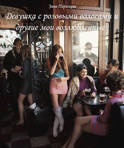 Обложка книги Девушка с розовыми волосами и другие мои возлюбленные