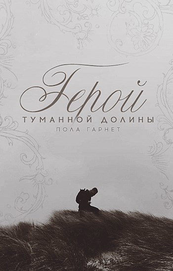 Обложка книги Герой туманной долины