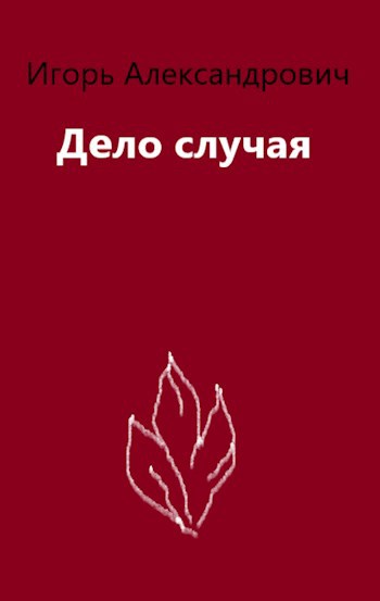 Обложка книги Дело случая.