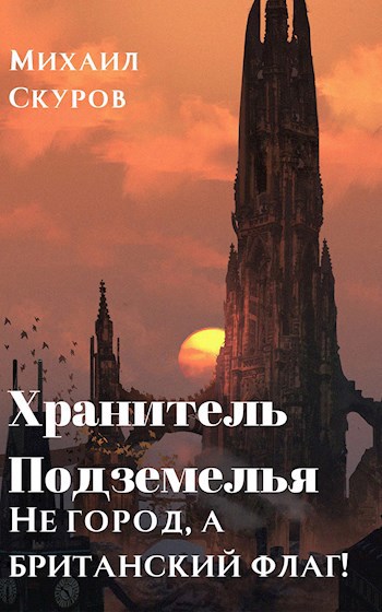 Обложка книги Хранитель подземелья: Не город, а британский флаг!