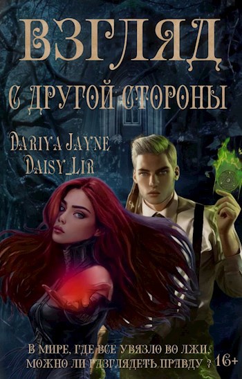 Обложка книги Взгляд с другой стороны
