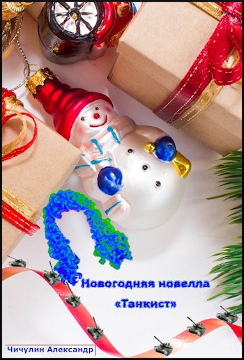 Обложка книги Новогодняя новелла «Танкист»