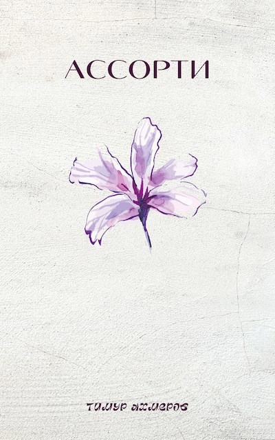 Обложка книги Ассорти