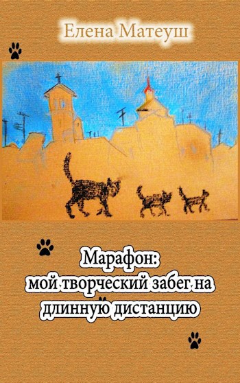 Обложка книги Марафон: мой творческий забег на длинную дистанцию