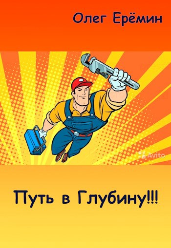 Обложка книги Путь в Глубину!!!