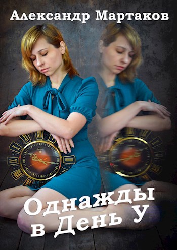 Обложка книги Однажды в День У