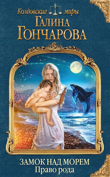 Обложка книги Замок над Морем-2. Право рода.