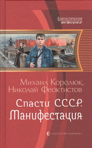 Обложка книги Спасти СССР. Манифестация.