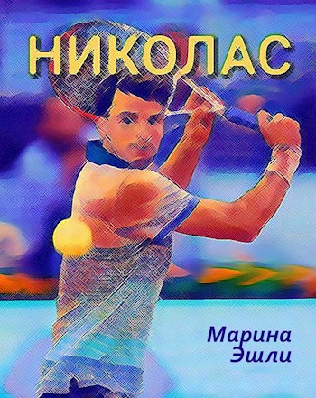 Обложка книги Николас