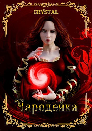 Обложка книги Чародейка