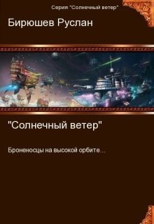 Обложка книги Солнечный ветер