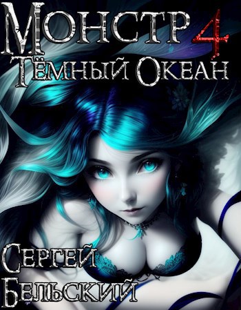 Обложка книги Монстр 4. Тёмный Океан
