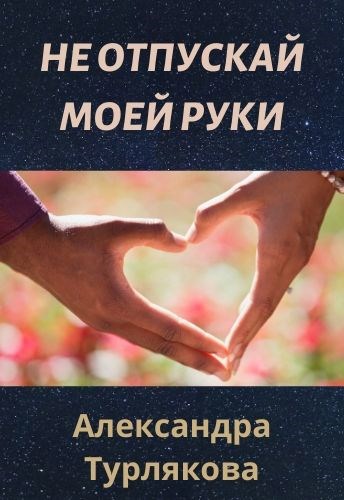 Обложка книги Не отпускай моей руки