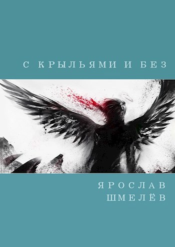 Обложка книги С крыльями и без