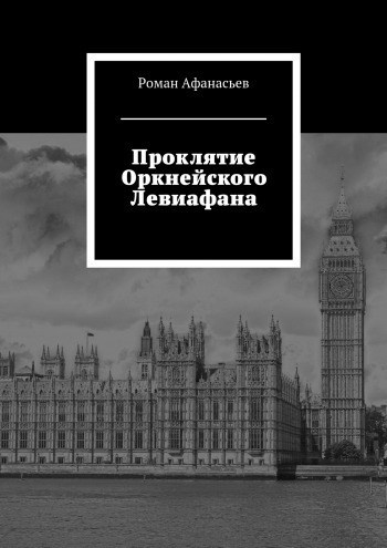 Обложка книги Проклятие Оркнейского Левиафана