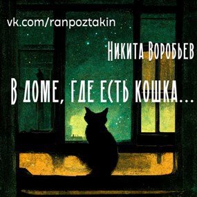 Обложка книги В доме, где есть кошка...