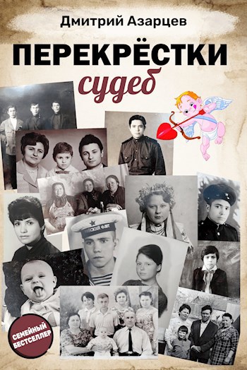 Обложка книги Перекрёстки судеб