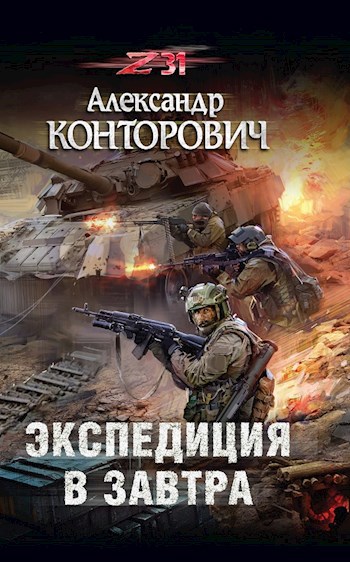 Обложка книги "Экспедиция в завтра"
