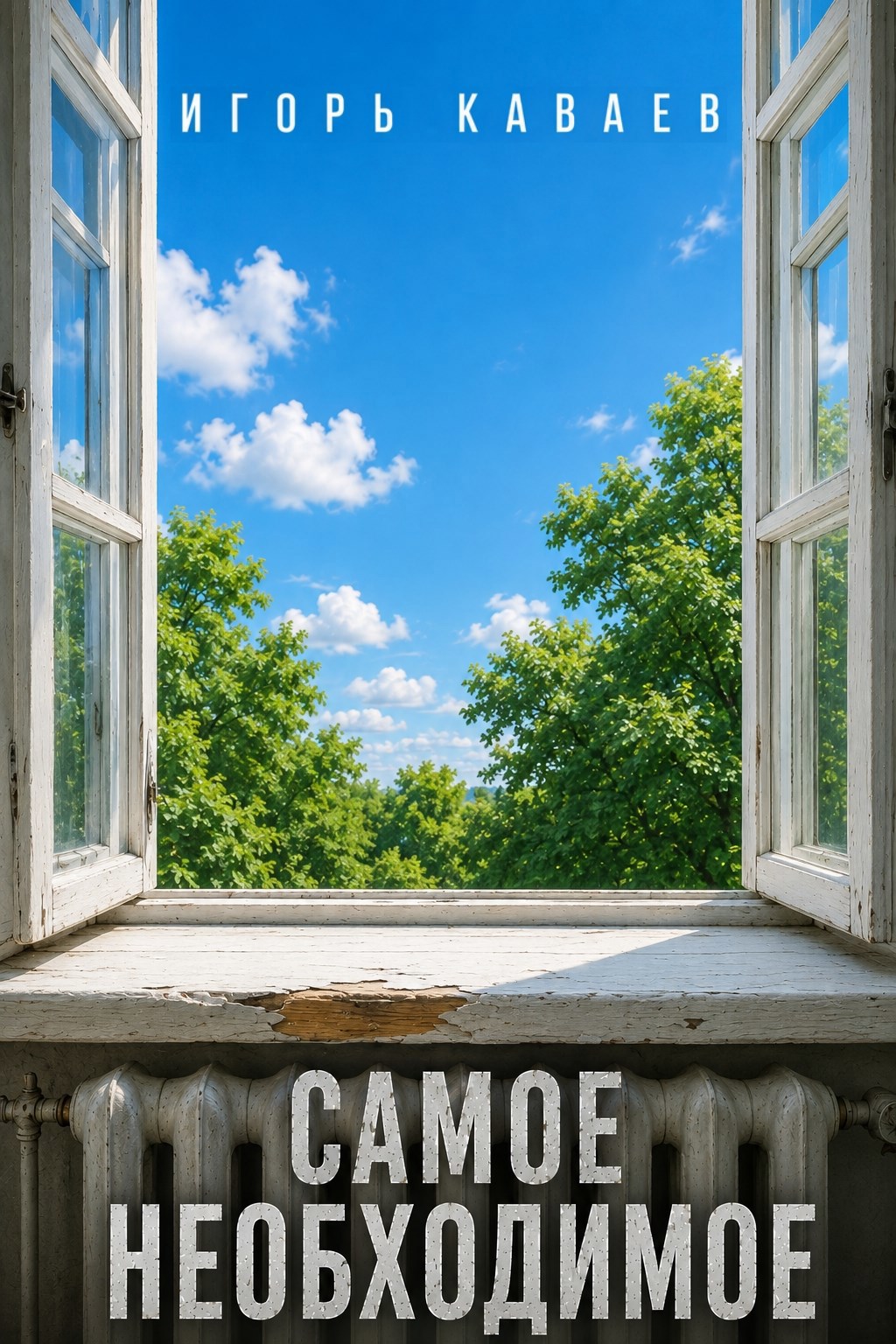 Обложка книги Самое необходимое