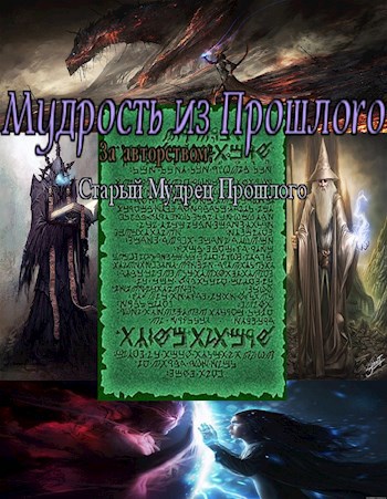 Обложка книги Мудрость из Прошлого