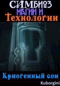 Обложка книги Симбиоз магии и технологии. Криогенный сон