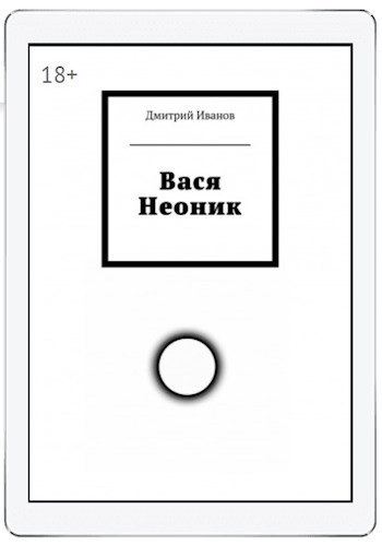 Обложка книги Вася Неоник