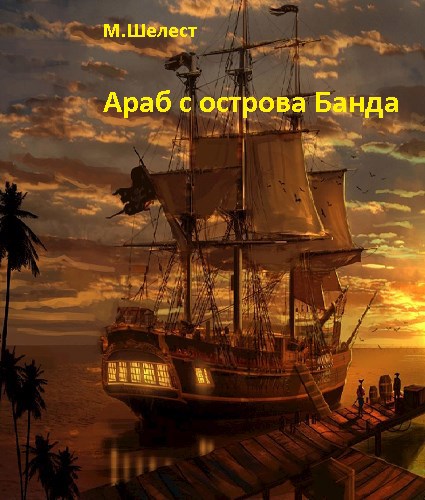 Обложка книги Араб с острова Банда