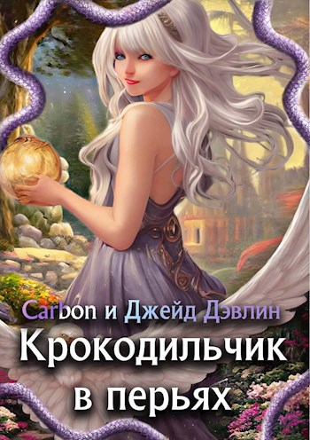 Обложка книги Крокодильчик в перьях