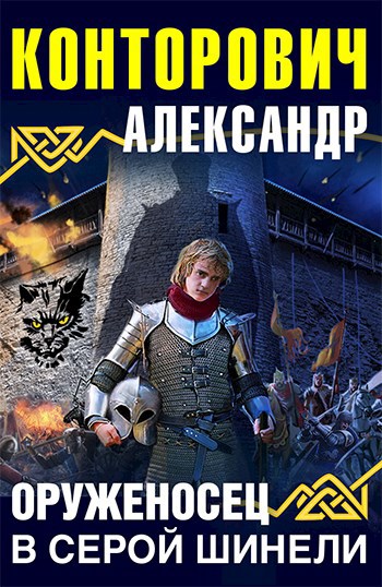 Обложка книги "Оруженосец в серой шинели"