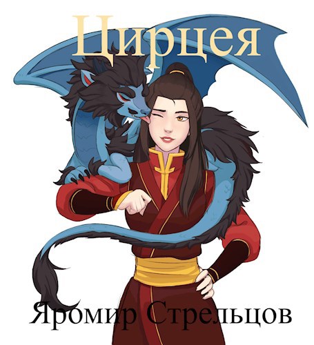 Обложка книги Цирцея