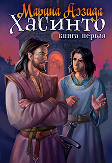 Обложка книги Хасинто