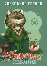 Обложка книги Книга пятничных рассказявок. Зеленый том