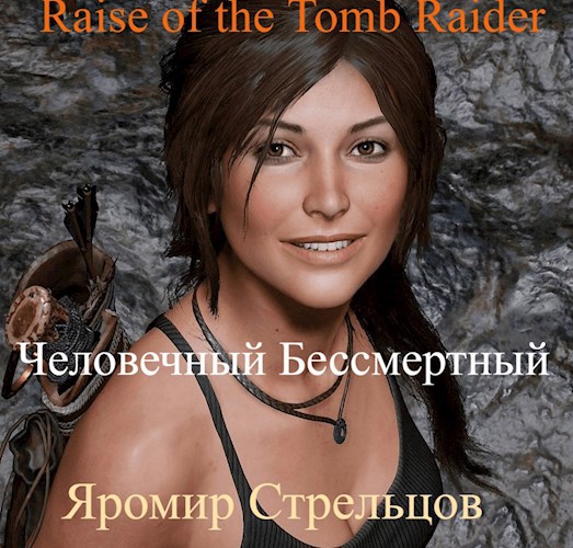 Обложка книги Человечный Бессмертный