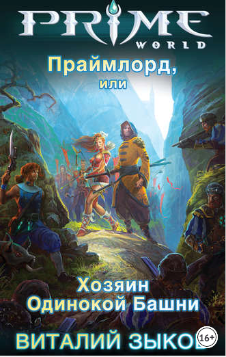 Обложка книги Праймлорд, или Хозяин Одинокой Башни