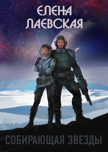 Обложка книги Собирающая звезды