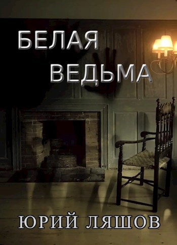 Обложка книги Белая Ведьма