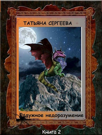 Обложка книги Радужное недоразумение