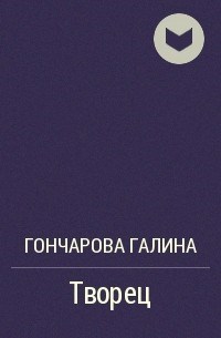 Обложка книги Творец