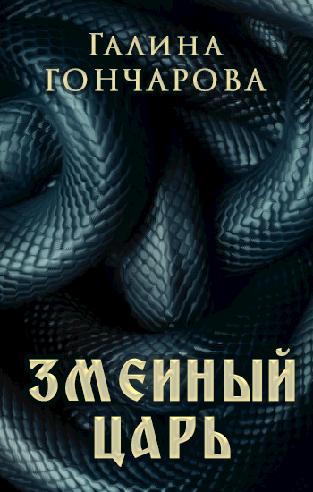 Обложка книги Змеиный царь