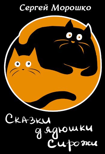 Обложка книги Сказки дядюшки Сирожи
