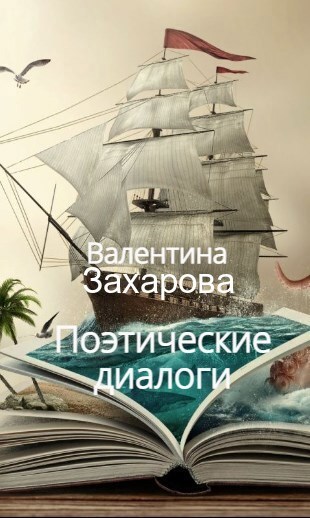 Обложка книги Диалоги на поэтическом языке