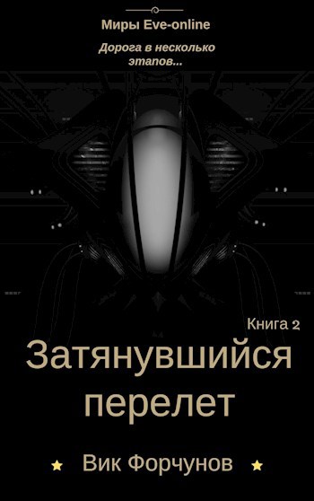 Обложка книги Затянувшийся перелет