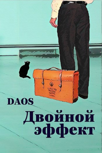 Обложка книги Двойной эффект