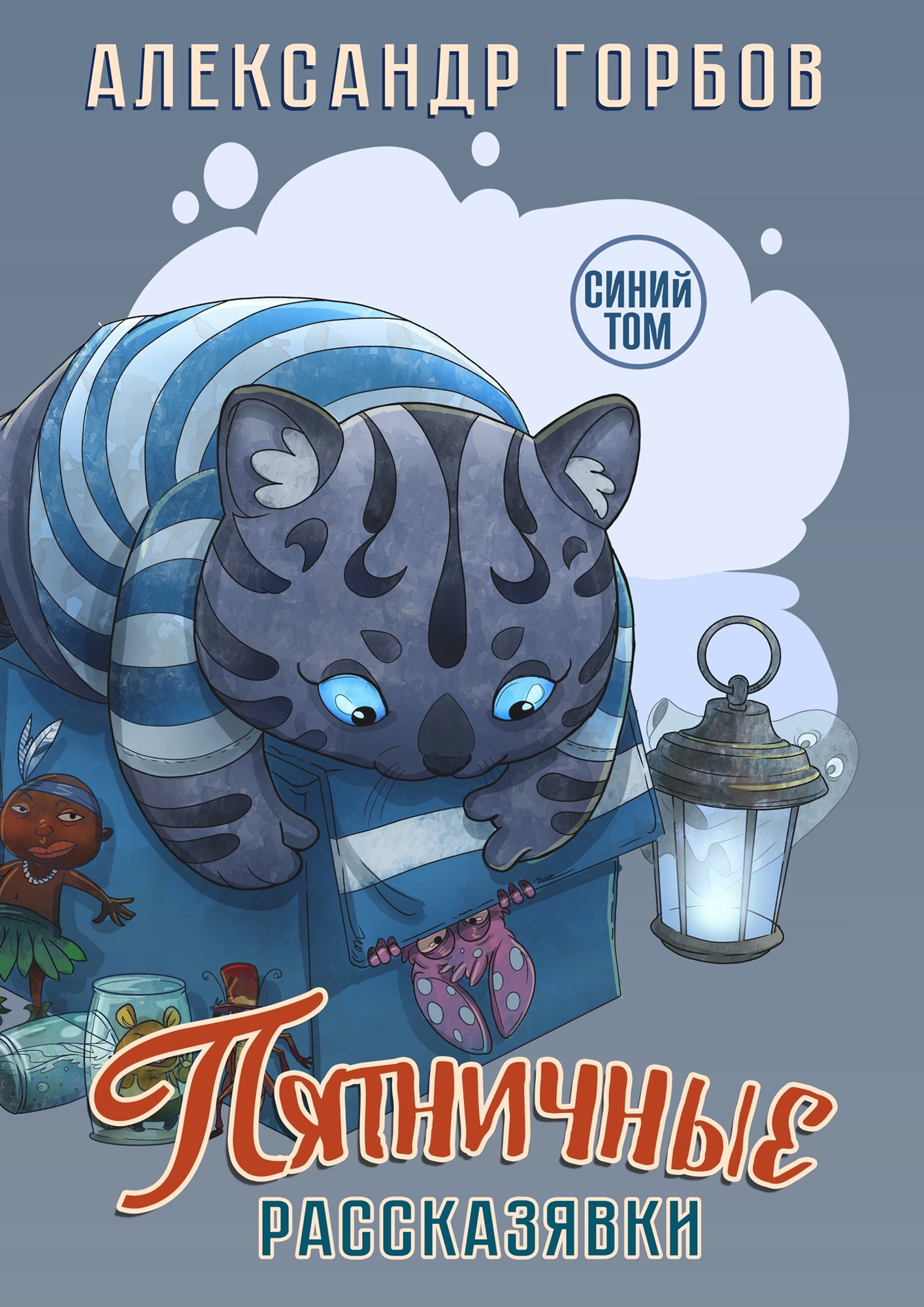 Обложка книги Книга пятничных рассказявок. Синий том