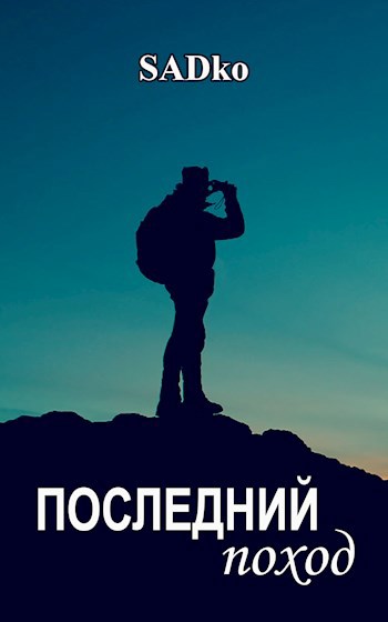 Обложка книги Последний поход