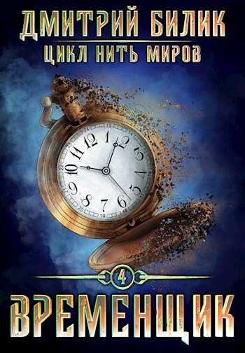 Обложка книги Временщик 4